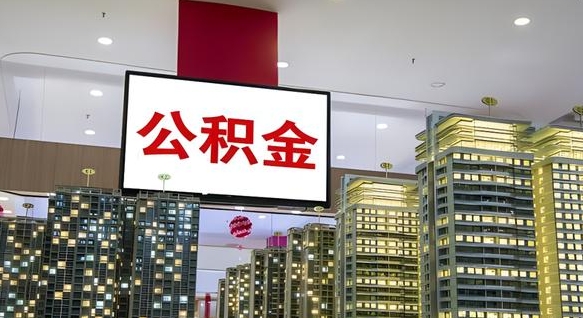 保亭公积金离职提出（公积金离职申请提取要多久到账）